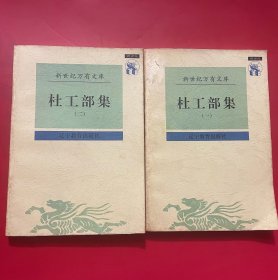 杜工部集（1-2） 两册合售