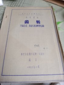 齿轮:计算公式、传动公差及典型结构