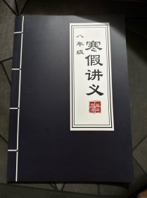 柴森物理 寒假讲义 八年级