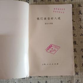 他们来自好八连