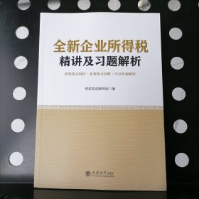 可议价【正版】全新企业所得税精讲及习题解析