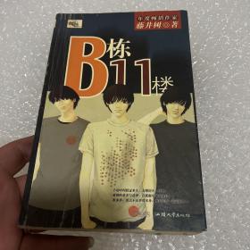 B栋11楼