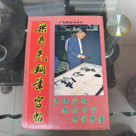 梁鼎光钢笔字帖