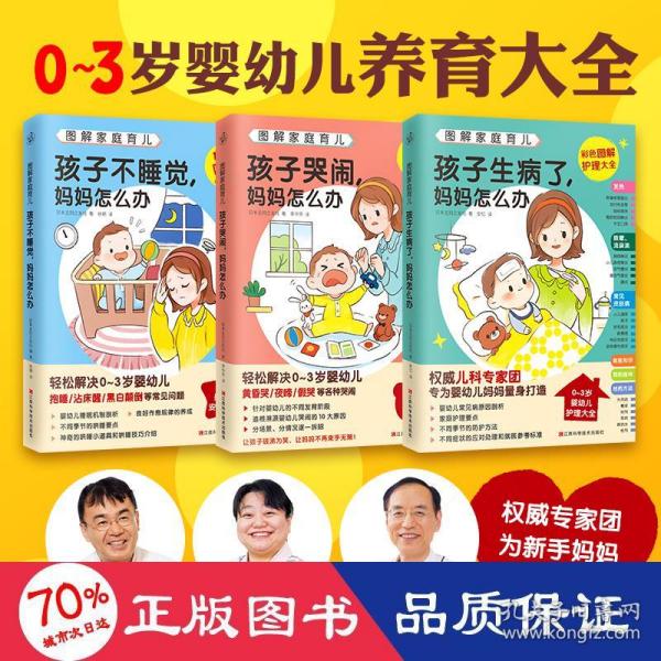 图解家庭育儿（全3册）（孩子哭闹，妈妈怎么办；孩子不睡觉，妈妈怎么办；孩子生病了，妈妈怎么办）