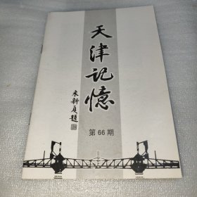 天津记忆 第66期 庚寅秋季号