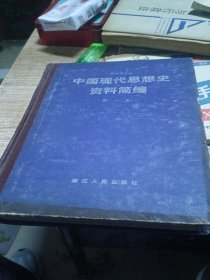 中国现代思想史资料简编