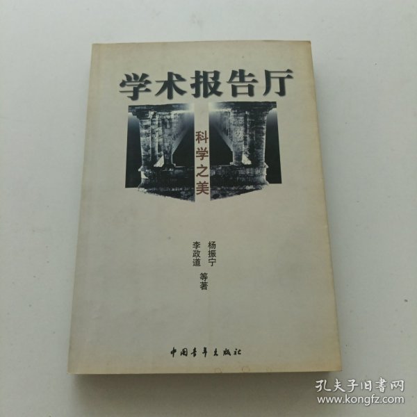 科学之美--学术报告厅书系（李政道.杨振宁等）