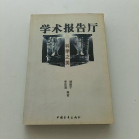 科学之美--学术报告厅书系（李政道.杨振宁等）