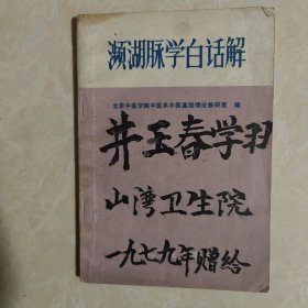 濒湖脉学白话解