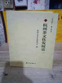 杭州茶文化发展史