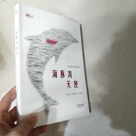 “我们和它们”系列——海豚湾天使