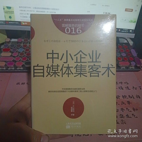 图解服务的细节016：中小企业自媒体集客术