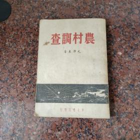 1948年《农村调查》毛泽东著