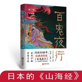 正版 百鬼夜行 问世200余年，经典彩绘版 鸟山石燕 华龄出版社