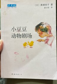 小豆豆动物剧场：新经典文库