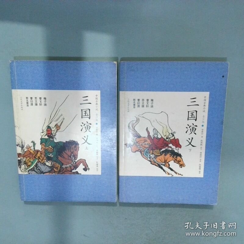 三国演义上下   明 罗贯中著 陈秋帆改写 人民文学出版社
