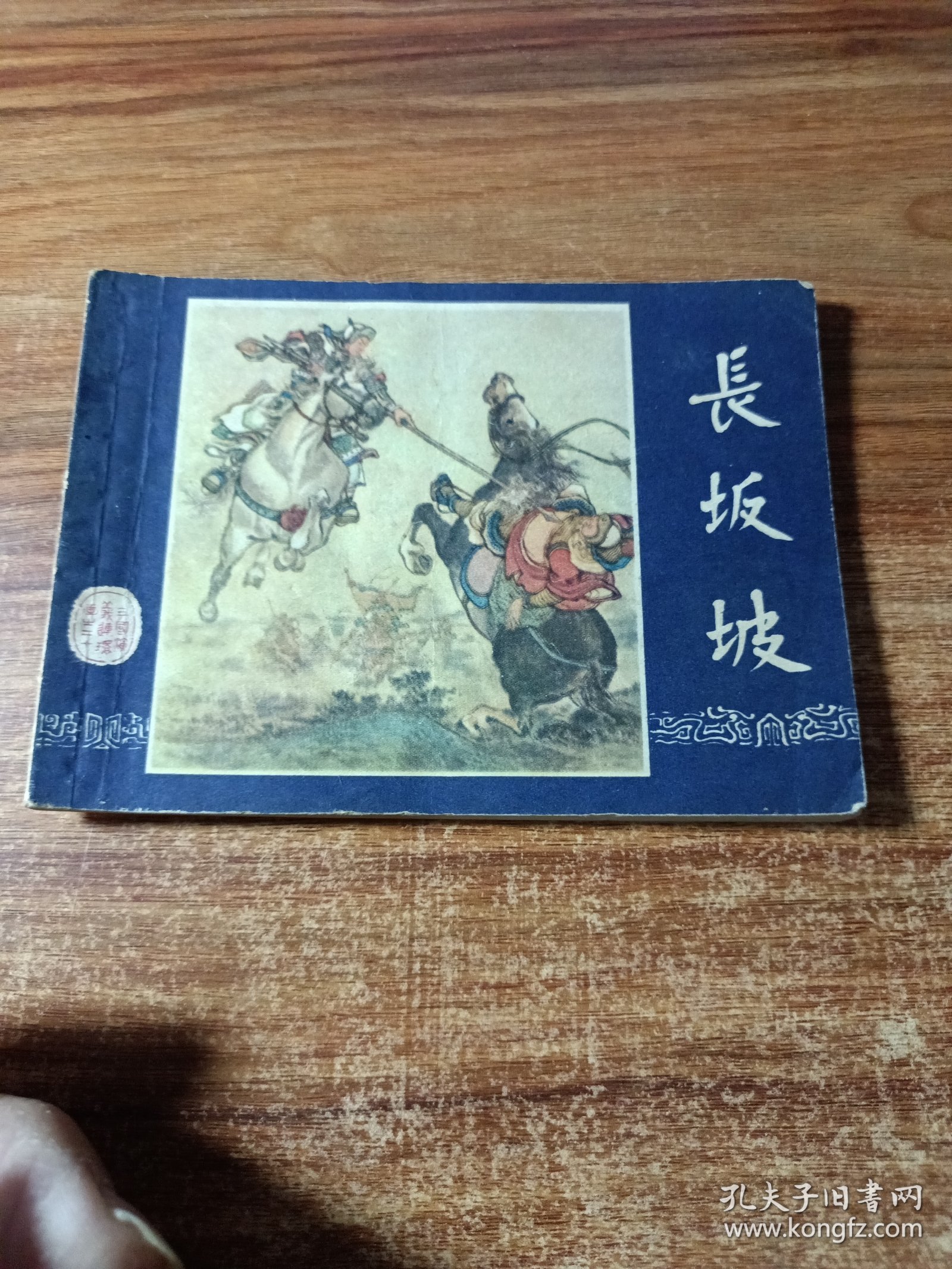 连环画三国演义《长坂坡》双79年版。