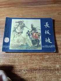 连环画三国演义《长坂坡》双79年版。