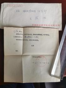 1991年中国社会科学院历史所《中国史研究》退稿信，带封