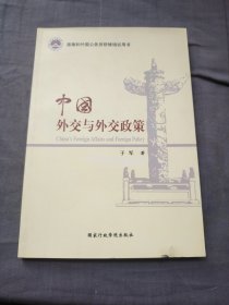 港澳和外国公务员研修培训用书：中国外交与外交政策