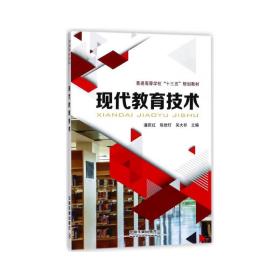 现代教育技术/普通高等学校“十三五”规划教材