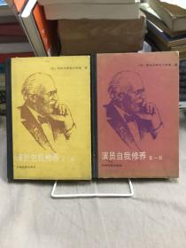 演员自我修养（一二）两册合售