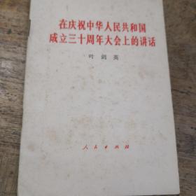 在庆祝中华人民共成立三十周年大会上的讲话