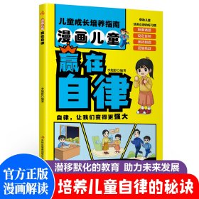 漫画儿童赢在自律
