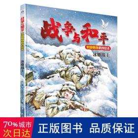战争与和平家国情怀原创绘本—冰雕战士