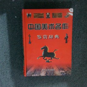 中国美术名作鉴赏辞典