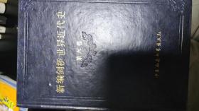 新编剑桥世界近代史 第9卷:动乱年代的战争与和平:1793-1830年 一版一印zr