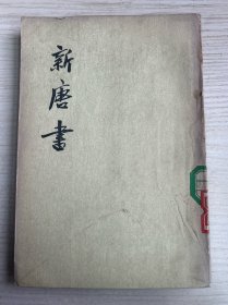 新唐书(四)