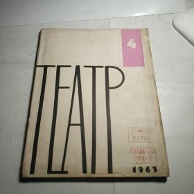 TEATP 1963年4月(戏剧俄文版)