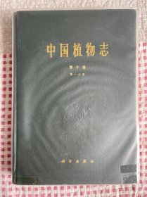 中国植物志（第十卷第一分册）