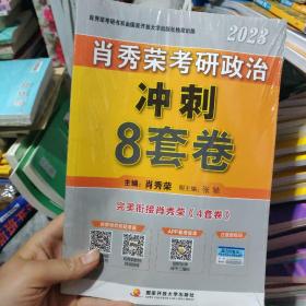 2023肖秀荣考研政治冲刺8套卷