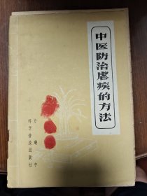 中医防治虐疾的方法（1958年1版1印）