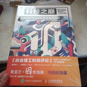 科技之巅（20周年珍藏版）：全球突破性技术创新与未来趋势