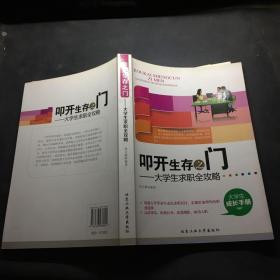 叩开生存之门：大学生求职全攻略（大学生成长手册）