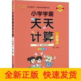 绿卡图书·小学学霸天天计算（一年级上 与RJ版新教材同步使用 大字版）