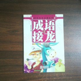 童心童悦 中华优秀成语系列 成语接龙  第一册