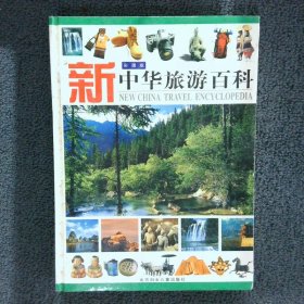 新中华旅游百科上彩图版