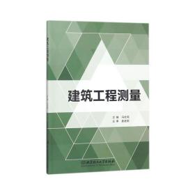 建筑工程测量 建筑工程 编者:冯社鸣  新华正版