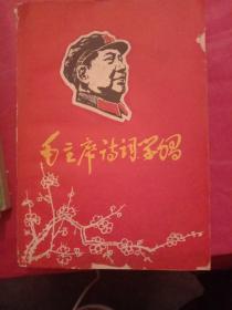 毛主席诗词学习