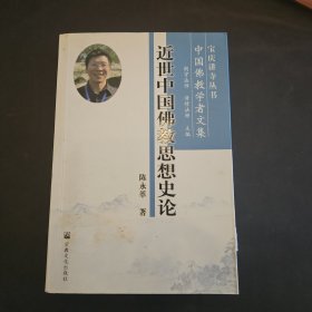近世中国佛教思想史论