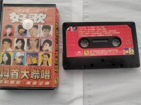 好歌44首大联唱磁带，红歌金曲，一网打尽。音像制品属可复制品，老物件难免有瑕疵，不能退也不换。不劝你买，请三思而后行。版本见图其他的不懂，磁带正常播放。