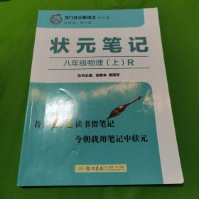 状元笔记：八年级物理、上：R