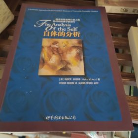 自体的分析：一种系统化处理自恋人格障碍的精神分析治疗