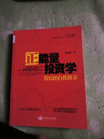 正能量投资学：股民的自我修养