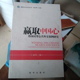 赢取中国心：外国对华公共外交案例研究（作者庞中英签赠本）