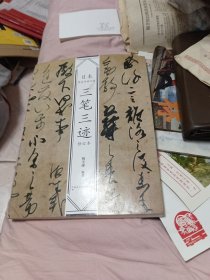 三笔三迹日本书法经典名帖